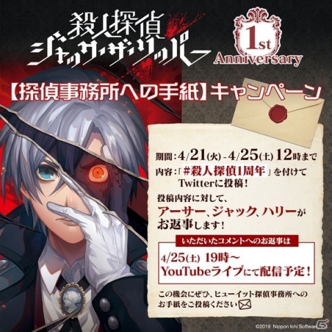 「殺人探偵ジャック・ザ・リッパー」1周年を記念したTwitter投稿キャンペーン開催！の画像1