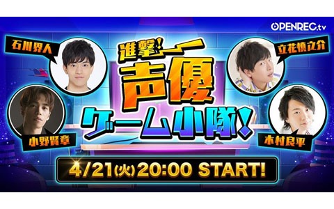 立花慎之介さん 石川界人さん 小野賢章さん 木村良平さん出演の 進撃 声優ゲーム小隊 がopenrec Tvで放送 Gamer