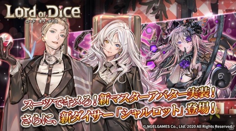 「ロードオブダイス」新マスターアバター「スーツシリーズ」が登場！ダイサー「シャルロット」の追加もの画像1
