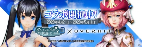「OVERHIT」にて「ダンジョンに出会いを求めるのは間違っているだろうかIII」とのコラボイベントが開催！の画像1