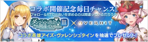「OVERHIT」にて「ダンジョンに出会いを求めるのは間違っているだろうかIII」とのコラボイベントが開催！の画像14