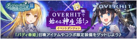 「OVERHIT」にて「ダンジョンに出会いを求めるのは間違っているだろうかIII」とのコラボイベントが開催！の画像2