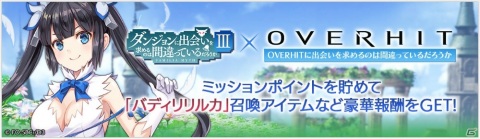 「OVERHIT」にて「ダンジョンに出会いを求めるのは間違っているだろうかIII」とのコラボイベントが開催！の画像8