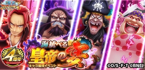 「ONE PIECE サウザンドストーム」4周年を記念して「EX シャンクス」ら四皇を仲間にできるイベント「海統べる皇帝の宴」が開始！の画像1