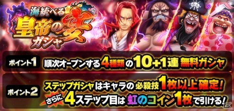 「ONE PIECE サウザンドストーム」4周年を記念して「EX シャンクス」ら四皇を仲間にできるイベント「海統べる皇帝の宴」が開始！の画像10