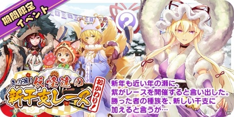 「東方キャノンボール」期間限定イベント「年の瀬！妖怪達の新干支レースおかわり！」を開催！ピックアップ召喚2種もの画像1