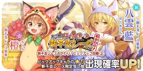 「東方キャノンボール」期間限定イベント「年の瀬！妖怪達の新干支レースおかわり！」を開催！ピックアップ召喚2種もの画像10