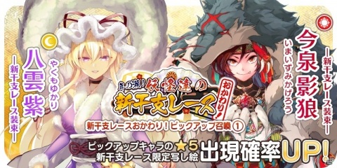 「東方キャノンボール」期間限定イベント「年の瀬！妖怪達の新干支レースおかわり！」を開催！ピックアップ召喚2種もの画像7