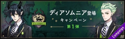 「ディズニー ツイステッドワンダーランド」ディアソムニア登場キャンペーン第1弾が開催！マレウス＆セベクのピックアップ召喚もの画像1