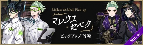 「ディズニー ツイステッドワンダーランド」ディアソムニア登場キャンペーン第1弾が開催！マレウス＆セベクのピックアップ召喚もの画像3