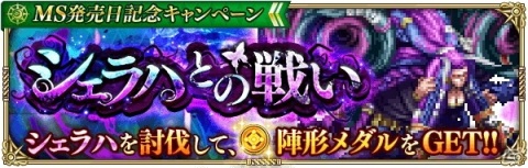 「ロマンシング サガ リ・ユニバース」で「ロマンシング サガ -ミンストレルソング-」発売日記念キャンペーン開催！の画像10