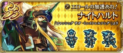 「ロマンシング サガ リ・ユニバース」で「ロマンシング サガ -ミンストレルソング-」発売日記念キャンペーン開催！の画像5