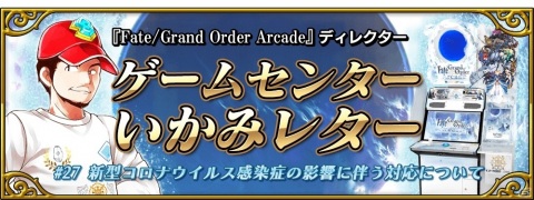 新型コロナウイルス感染症の影響を受けて「FGO Arcade」がイベントなどを行わない方針で運営の画像1