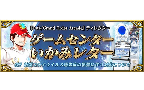 新型コロナウイルス感染症の影響を受けて「FGO Arcade」がイベントなどを行わない方針で運営