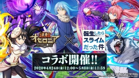 「逆転オセロニア」TVアニメ「転生したらスライムだった件」とのコラボが4月24日よりスタート！の画像1