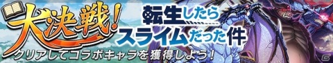 「逆転オセロニア」TVアニメ「転生したらスライムだった件」とのコラボが4月24日よりスタート！の画像4