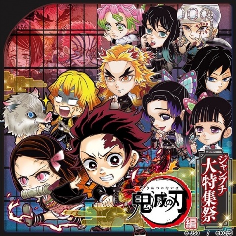 「ジャンプチ ヒーローズ」大型イベント「ジャンプチ大特集祭 鬼滅の刃 編」がスタート！の画像1