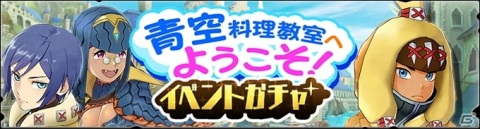 「モンスターハンター ライダーズ」巧舟氏完全書下ろしのライダーストーリー「ジョヴァンニ」＆イベント「青空料理教室へようこそ！」開催の画像6