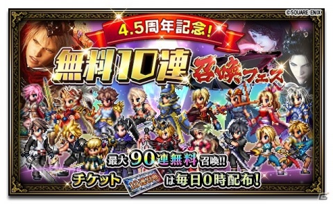 「FFBE」4.5周年を記念して最大90連召喚できる「無料10連召喚フェス」が開催！Neo Visionのティザームービーも公開の画像1
