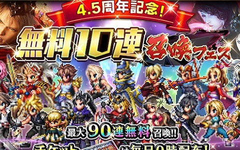 「FFBE」4.5周年を記念して最大90連召喚できる「無料10連召喚フェス」が開催！Neo Visionのティザームービーも公開