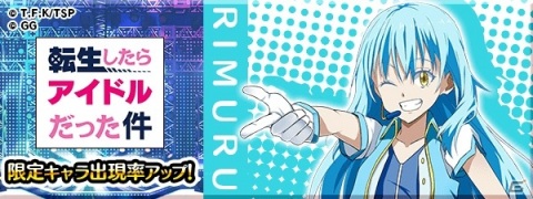 「転生したらスライムだった件 ～魔国連邦創世記～」にてイベント「転生したらアイドルだった件」が開催！の画像3