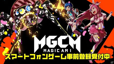 iOS/Android版「マジカミ」の事前登録が開始！最大160連ガチャが無料になるキャンペーンも実施の画像1