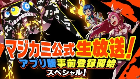 iOS/Android版「マジカミ」の事前登録が開始！最大160連ガチャが無料になるキャンペーンも実施の画像9