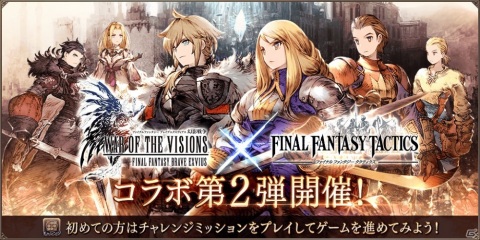 「FFBE 幻影戦争」にて「FFT」とのコラボ第2弾が開催！アグリアスやディリータがコラボユニットとして登場の画像1