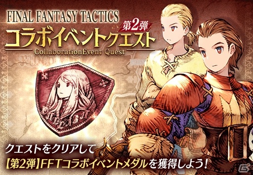 「FFBE 幻影戦争」にて「FFT」とのコラボ第2弾が開催！アグリアスやディリータがコラボユニットとして登場の画像18