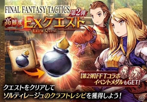 「FFBE 幻影戦争」にて「FFT」とのコラボ第2弾が開催！アグリアスやディリータがコラボユニットとして登場の画像19