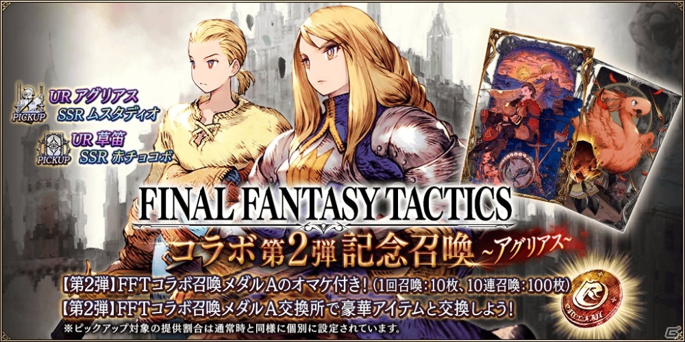 「FFBE 幻影戦争」にて「FFT」とのコラボ第2弾が開催！アグリアスやディリータがコラボユニットとして登場の画像2