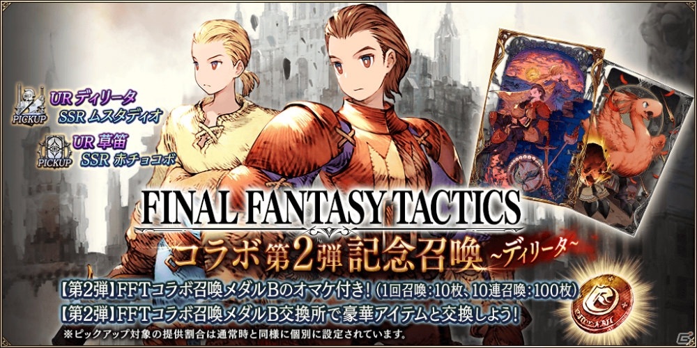 「FFBE 幻影戦争」にて「FFT」とのコラボ第2弾が開催！アグリアスやディリータがコラボユニットとして登場の画像3