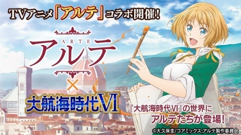「大航海時代VI」16世紀のフィレンツェを舞台としたTVアニメ「アルテ」とのコラボが開催！の画像1