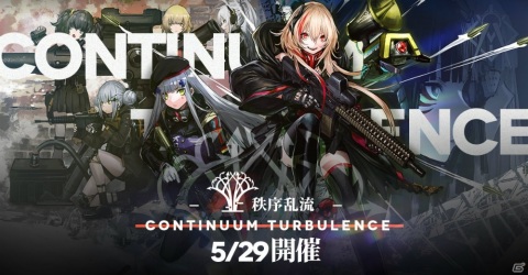 「ドールズフロントライン」大型イベント「秩序乱流」が5月29日より開催！準備にぴったりなGWキャンペーンもの画像1