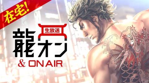 「龍が如く ONLINE」最新情報を自宅からゆる～くお届け！生放送番組「在宅！龍オン＆ON AIR」が4月24日21時に配信の画像1