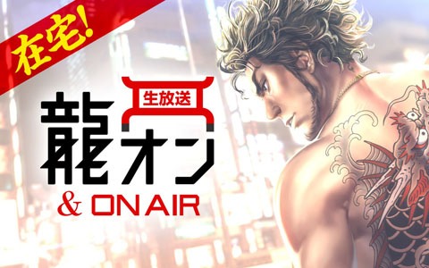 「龍が如く ONLINE」最新情報を自宅からゆる～くお届け！生放送番組「在宅！龍オン＆ON AIR」が4月24日21時に配信