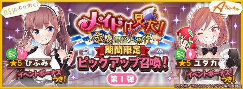 「きららファンタジア」でイベント「メイドは見た！～金髪館怪人事件～」開催！ひふみ、ユタカのピックアップ召喚もの画像1