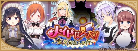 「きららファンタジア」でイベント「メイドは見た！～金髪館怪人事件～」開催！ひふみ、ユタカのピックアップ召喚もの画像4