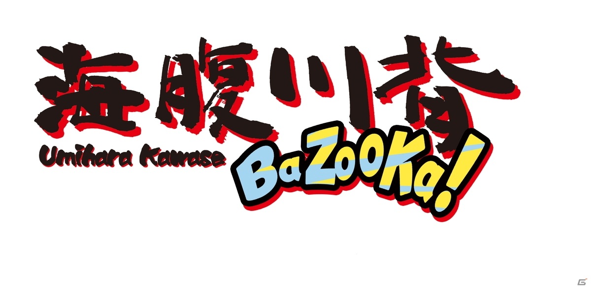 「海腹川背 BaZooKa！」体験版が配信！あらかじめDLセールもスタートの画像2