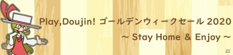「Play,Doujin！ ゴールデンウィークセール2020」東方幻想麻雀などPlay,Doujin！作品が最大50%OFFにの画像1