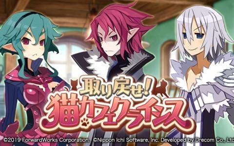 「魔界戦記ディスガイアRPG」魔界に猫カフェがオープン！ストーリーイベント「取り戻せ！猫カフェクライシス」が開始