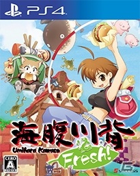PS4版「海腹川背 Fresh!」が本日発売！の画像1