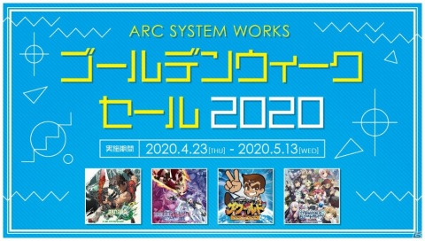 「GG Xrd REV 2」や「UNI」など45タイトルが対象の「ARC SYSTEM WORKS ゴールデンウィークセール 2020」が開始！の画像1