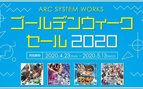 「GG Xrd REV 2」や「UNI」など45タイトルが対象の「ARC SYSTEM WORKS ゴールデンウィークセール 2020」が開始！