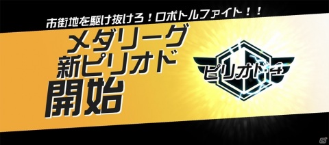 「メダロットS」人気の★3♂♀型メダロットが手に入る「機体新スポットライトガチャ」が開始！の画像3