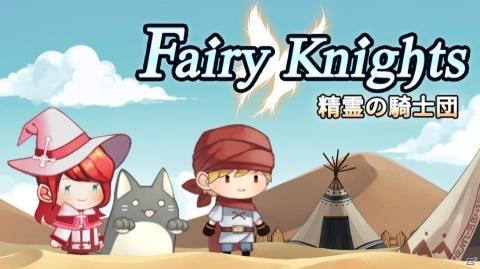 「フェアリーナイツ～精霊の騎士団～」20％OFFで購入できるSwitch版のあらかじめダウンロードが開始！の画像1