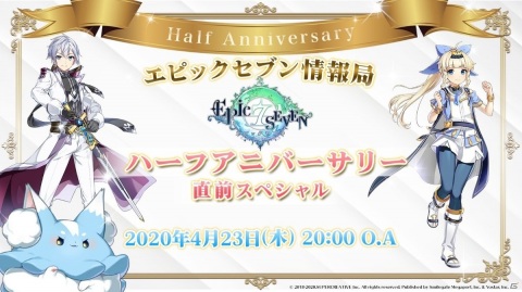 4月23日20時からの「エピックセブン情報局 ハーフアニバーサリー直前スペシャル」配信URLが公開の画像1