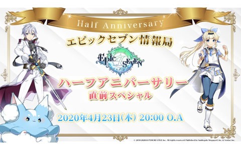 4月23日20時からの「エピックセブン情報局 ハーフアニバーサリー直前スペシャル」配信URLが公開