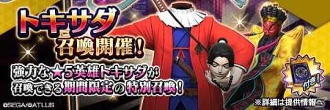 「D×2 真・女神転生リベレーション」“Golden Stay Home キャンペーン”を開催！新★5悪魔「トキサダ」が登場の画像2