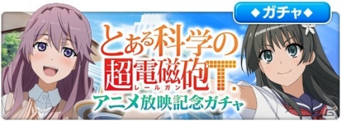 「とある魔術の禁書目録 幻想収束」にて「とある科学の超電磁砲T アニメ放映記念ガチャ」が開催！の画像1